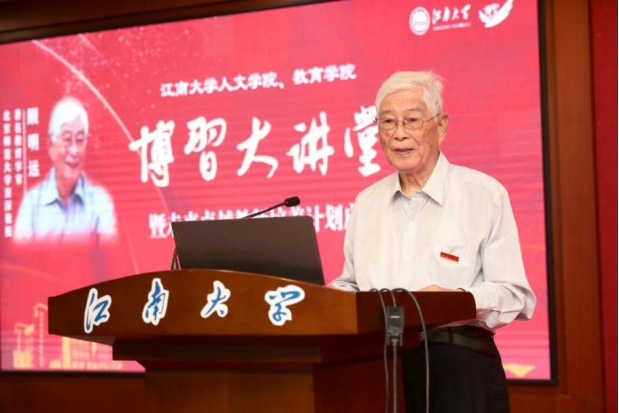 顾明远先生主讲“博习大讲堂”第一讲 顾明远先生主讲“博习大讲堂”第一讲