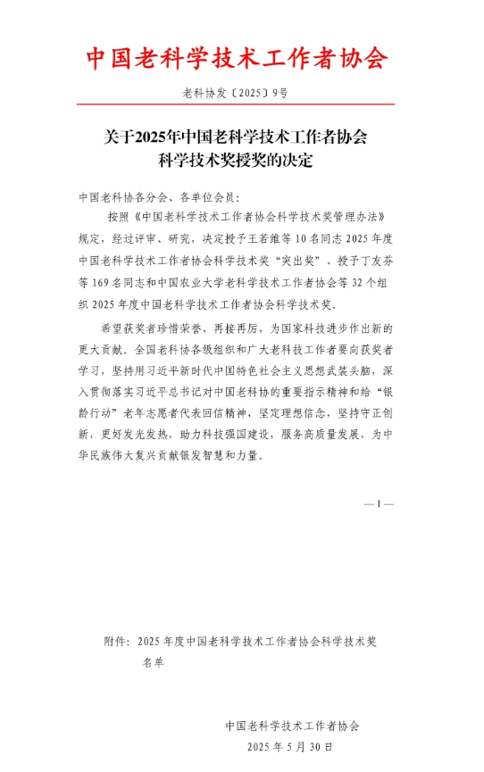 1a.2025年度中国老科学技术工作者协会科学技术奖文件.png