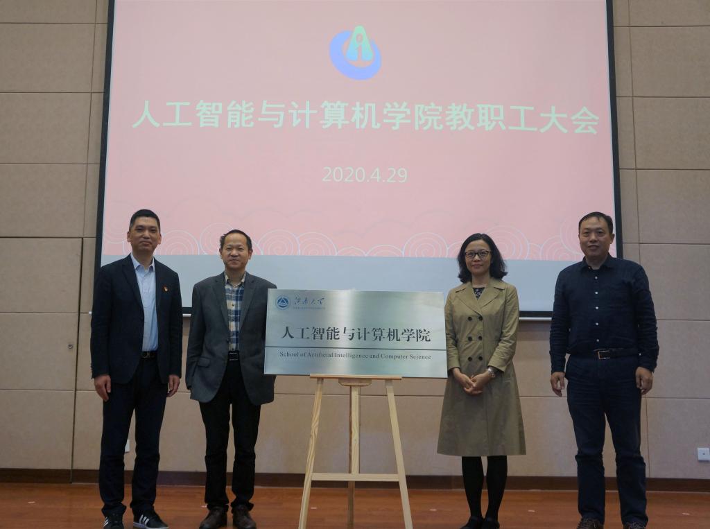 领导们为人工智能与计算机学院揭牌 领导们为人工智能与计算机学院揭牌